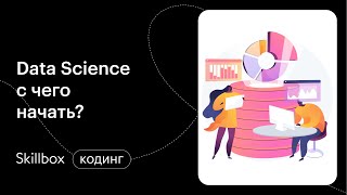 Python в Data Science. Интенсив по программированию
