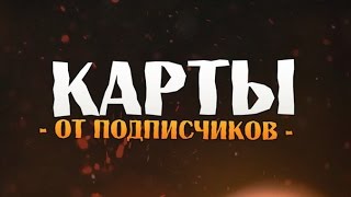 ИСПЫТАНИЕ СУДЬБЫ(Карты от подписчиков)#1