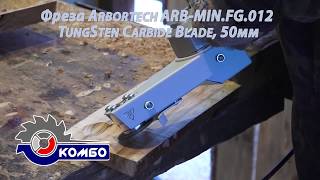 Насадка Комбо Wood - Обработка фрезой двузубой Arbortech TungSten Carbide Blade