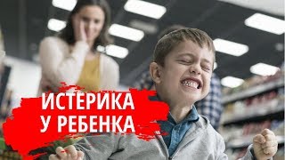 Истерика у ребенка. 5 причин истерики. Профилактика, действия родителя. Быть родителями - это просто