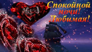 Спокойной ночи Любимая! Нежное пожелание Спокойной Ночи! Музыкальная видео открытка