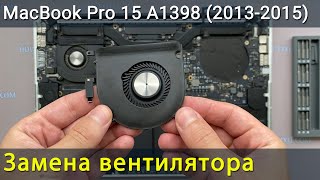 MacBook Pro 15 A1398 Замена вентилятора