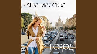 Город