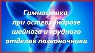 Гимнастика при остеохондрозе шейного и грудного отдела позвоночника для тех, кому за...