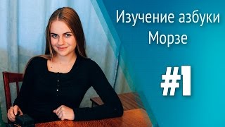 Урок 1. Изучение азбуки Морзе. Школа радиста