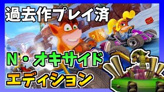 エヌ・オキサイドエディションでプレイ中！[クラッシュ・バンディクーレーシング ブッとびニトロ]