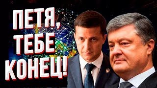 Зеленский Порошенко: "Уйди и не мешай работать! Тебе осталось недолго!"