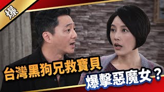 《八點檔搶先爆》愛的榮耀 EP88 台灣黑狗兄救寶貝 爆擊惡魔女？
