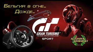 Gran Turizmo Sport.  Бельгия... Дождь... Будет жарко.