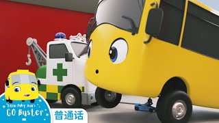 小巴士Buster出事故了!  | ★全新★乐宝宝原创卡通 Go Buster! | 第二十集 | 乐宝宝 | 儿童教育动画片 | Little Baby Bum