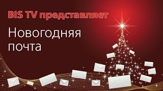 BIS TV - Новогодняя почта - Репортаж