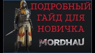 ПОДРОБНЫЙ ГАЙД ДЛЯ НОВИЧКА | MORDHAU | РЕПОСТЫ | ЧЕМБЕРЫ | АКСЕЛИ | ДРАГИ и многое другое
