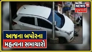 આજના બપોરના 3 વાગ્યા સુધીના મહત્વના સમાચારો | Superfast Gujarati News | August 19, 2019