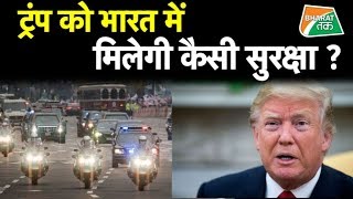 जानिए भारत में ट्रंप के स्वागत और सुरक्षा में खास क्या होगा ?​