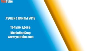ТОП 10 Русских клипов 2015