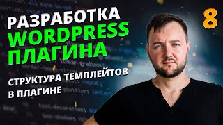 Cистема темплейта при разработке WordPress плагина