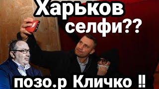 Харьков КЛИЧКО ОПОЗО,РИЛСЯ!! НА ПОХОРАНАХ КЕРНЕСА