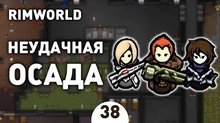 НЕУДАЧНАЯ ОСАДА! - #38 RIMWORLD 1.0 ПРОХОЖДЕНИЕ