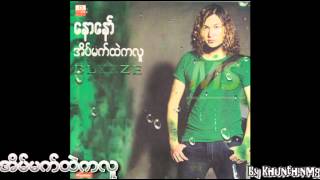 အိမ္မက္ ထဲကလူ+ေနာေနာ္ တစ္ကိုယ္ေတာ္ myamar song