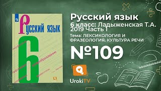 Упражнение №109 — Гдз по русскому языку 6 класс (Ладыженская) 2019 часть 1