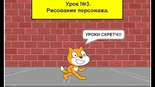 скретч 3 урок. Рисование в скретч.