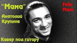 Мама - Анатолий Крупнов. Postальбом. Кавер на гитаре.