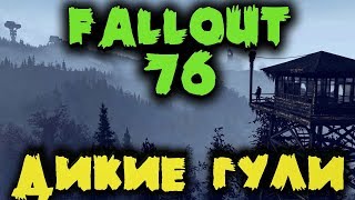 Fallout 76 - Супермутанты и PvP захват базы с ресурсами - Фоллаут 76 прохождение игры на русском