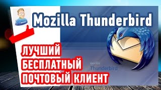 Лучший БЕСПЛАТНЫЙ почтовый клиент - Mozilla Thunderbird