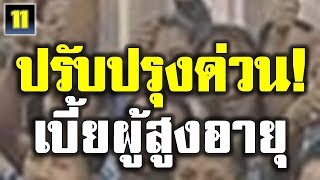 #เบี้ยผู้สูงอายุ #ผู้สูงอายุ #บัตรคนจน ลุ้น!ได้ 1,000 บาท จากนโยบายปรับปรุงเร่งด่วน