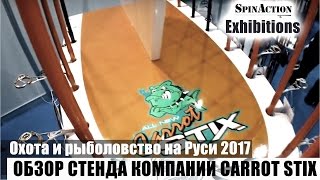 Охота и Рыболовство на Руси 2017. Carrot Stix. Спиннинги из волокон моркови.