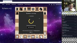 Шахматы. Lichess.org Моя первая игра со зрителями! 14.09.2018