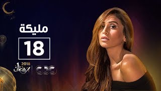 مسلسل مليكة| الحلقة الثامنة عشر| Malika Episode 18