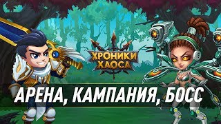Хроники Хаоса  Арена, Гранд Арена, Кампания, Босс