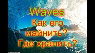 Криптовалюта Waves. Как майнить? Где Хранить?? POS Майнинг