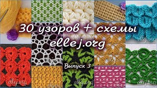 ♦ 30 узоров для вязания крючком • Выпуск 3 • ellej