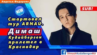 ? Стартовал тур ARNAU. Димаш Кудайберген прилетел в Краснодар (SUB)