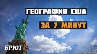 География США за 7 минут/Geografia Stanów Zjednoczonych w 7 minut