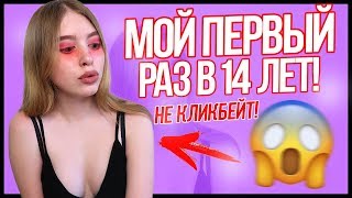 МОЙ ПЕРВЫЙ РАЗ В 14 ЛЕТ! ВСЕ БЫЛО СЕРЬЁЗНО...