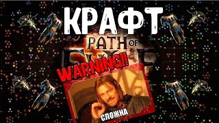 Тонкости крафта. Как создать "mirror" вещь [Path of Exile] ГАЙД