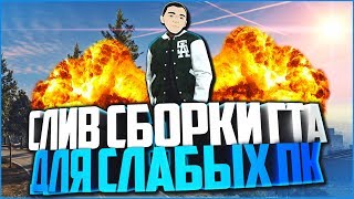 СЛИВ МОЕЙ GTA НА 10000!!! / FPS UP СБОРКА ГТА ДЛЯ СЛАБЫХ ПК / ЛУЧШАЯ СБОРКА ГТА / GTA SAMP 0.3.7