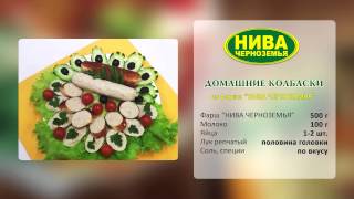 Готовим вместе. Домашние колбаски