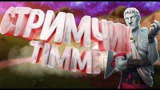 РОЗЫГРЫШ NEO VERSA НА 1000 САБОВ/КОД DT_TIMME/КАСТОМКИ/СТРИМ ФОРТНАЙТ/PS4/БЕСПЛАТНЫЕ В БАКСЫ