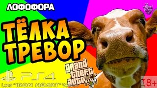 GTA 5 (Next Gen) ТРЕВОР ПРИКИНУЛСЯ ТЁЛКОЙ [Лофофора] Карта - 22/27 ► Gameplay "Grand Theft Auto V"
