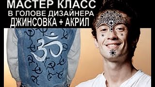 DIY - Как сделать принт на джинсовке в домашних условиях