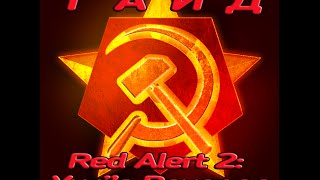 ASATOR![1080p] Гайд. Обучение Red Alert 2:Yuri's Revenge. Тактика. Стратегия против тяжелого ПК
