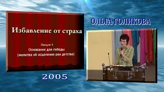 Избавление от страха (4) - Победа над страхом. Ольга Голикова.