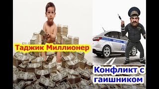 Таджик стал Миллионером, Жёсткий конфликт с ГАИ в Таджикистан.