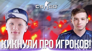 МЫ КИКНУЛИ ПРО ИГРОКОВ! (CS:GO НАРЕЗКА)
