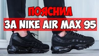 ПОЯСНИЛ ЗА Nike Air Max 95