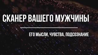 ТАРОЛОГ ЕСЕНИЯ. ЕГО МЫСЛИ, ЧУВСТВА, ПОДСОЗНАНИЕ.